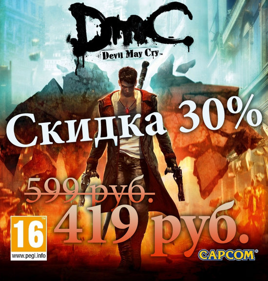 4-ая неделя скидок: DmC Devil May Cry по супер цене!